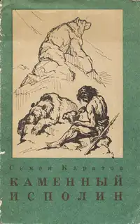Каратов С. Ю. Каменный исполин. М., Мысль, 1965