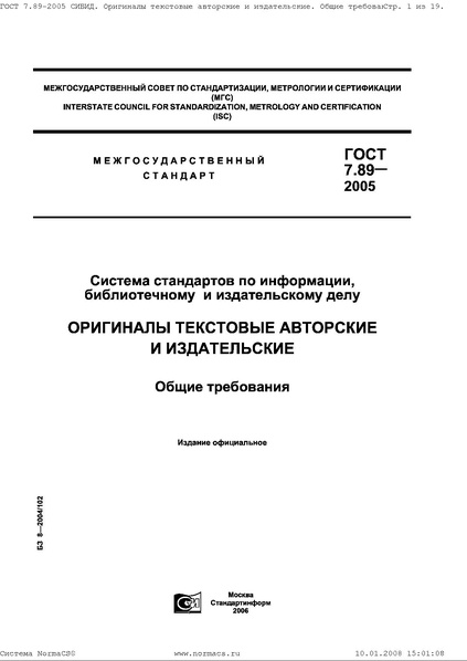 Файл:ГОСТ 7.89–2005.pdf
