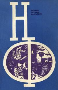 Сборник научной фантастики. М., Знание, 1964– . Вып. 13. 1974