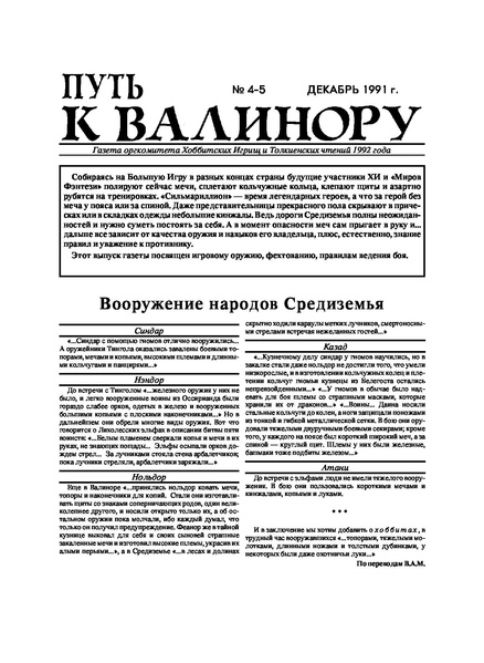 Файл:Путь к Валинору 1991 № 04-05 (дек.).pdf