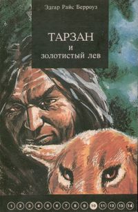 Берроуз Э. Р. Тарзан и золотистый лев. Уфа, Каданс, 1993