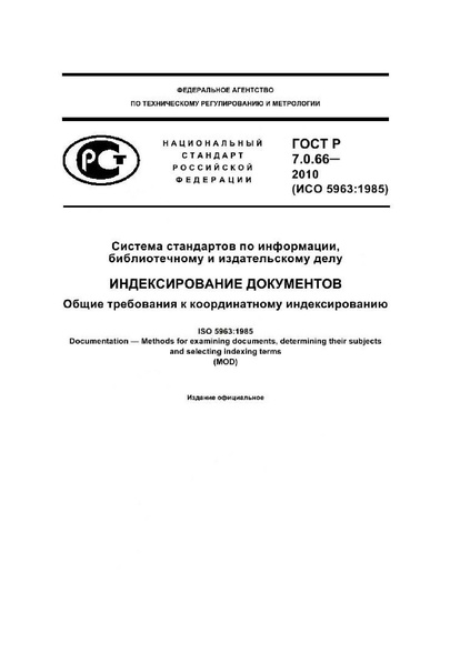 Файл:ГОСТ Р 7.0.66–2010.pdf