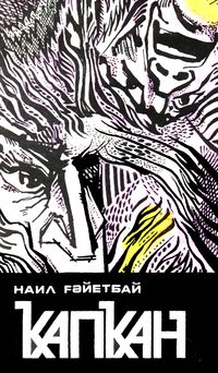 Гаитбаев Н. А. Капкан. Уфа, Китап, 1993