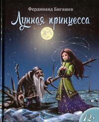 Бигашев Ф. М. Лунная принцесса. Уфа, Китап, 2015
