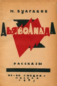 Булгаков М. А. Дьяволиада. М., Недра, 1926