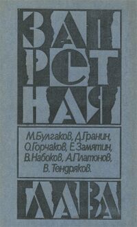 ЗАПРЕТАЯ ГЛАВА. Пермь, Кн. изд-во, 1989