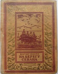 Ананян В. С. На берегу Севана. Новосибирск, Кн. изд-во, 1953