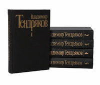 Тендряков В. Ф. Собрание сочинений. М., Худож. лит., 1987–1989