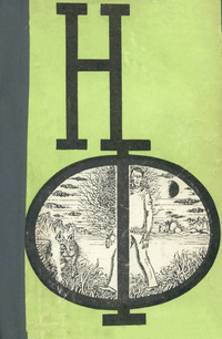 Сборник научной фантастики. М., Знание, 1964– . Вып. 14. 1974