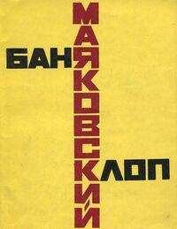 Маяковский В. В. Баня. Калининград, Кн. изд-во, 1971