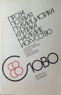 СЛОВО. М., Современник, 1989