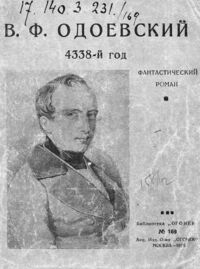 Одоевский В. Ф. 4338 год. М., Огонек, 1926