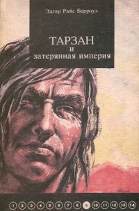 Берроуз Э. Р. Тарзан и затерянная империя. Уфа, Каданс, 1993