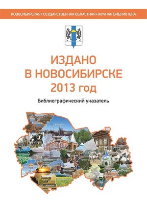 Издано в Новосибирске 2013 год - 2014.pdf