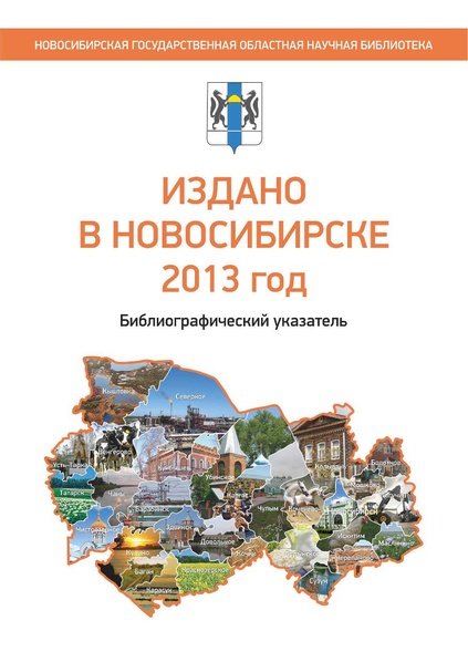 Файл:Издано в Новосибирске 2013 год - 2014.pdf