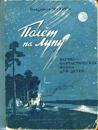 Чухров В. Н. Полёт на Луну. Калуга, Изд-во газ. «Знамя», 1954