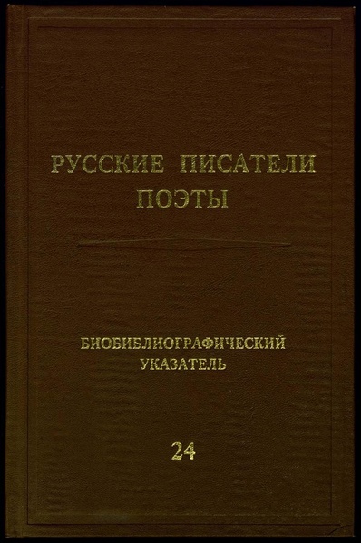 Файл:Русские писатели. Поэты 24 В.Соколов - А.Сурков.pdf
