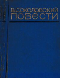 Соколовский В. Г. Повести. Пермь, Кн. изд-во, 1981
