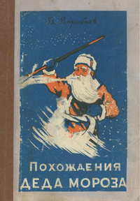 Воробьев В. И. Похождение Деда Мороза. Пермь, Кн. изд-во, 1957