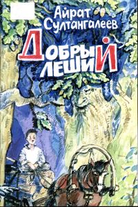 Султангалеев А. А. Добрый леший. Уфа, Китап, 2001