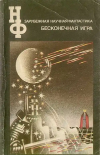 Сборник научной фантастики. М., Знание, 1964– . Бесконечная игра. 1992
