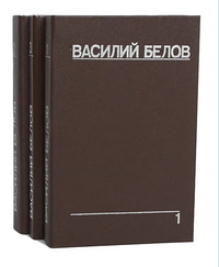 Белов В. И. Собрание сочинений. М., Современник, 1991