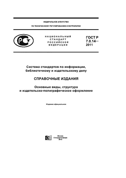 Файл:ГОСТ Р 7.0.14–2011.pdf