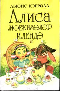 Кэрролл Л. Алиса в стране чудес. Уфа, Китап, 1997
