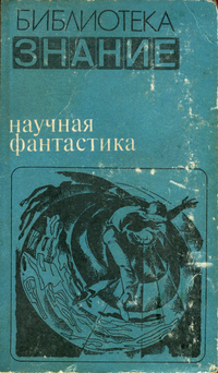 Научная фантастика. М., Знание, 1980