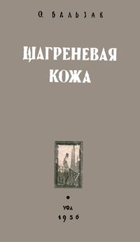 Бальзак О. Шагреневая кожа. Уфа, Башк. кн. изд-во, 1956