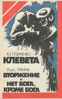 Помченко Ю. Клевета. М., Воениздат, 1991