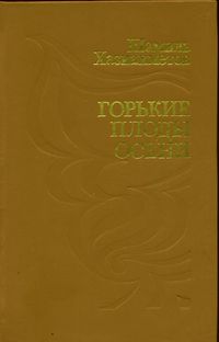 Хазиахметов Ш. С. Горькие плоды осени. Уфа, Китап, 1996