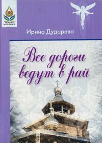 Дударева И. А. Все дороги ведут в рай. Уфа, Китап, 2008