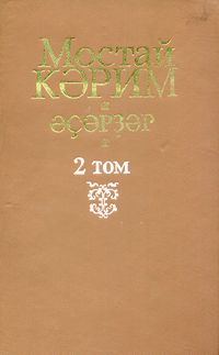 Карим М. Сочинения. Уфа, Китап, 1995-1999. Т. 2. 1996