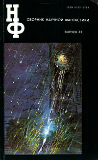 Сборник научной фантастики. М., Знание, 1964– . Вып. 33. 1990