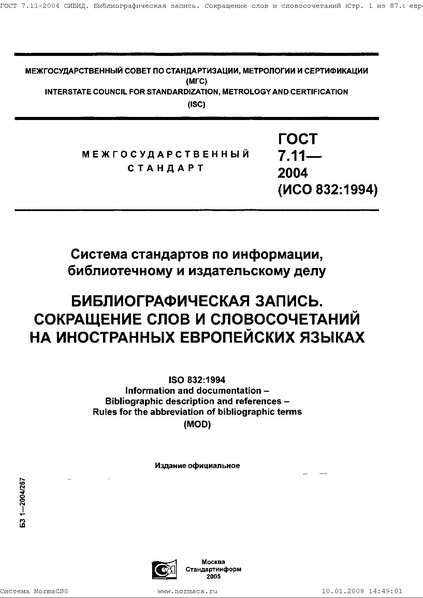 Файл:ГОСТ 7.11–2004.pdf