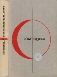 Ефремов И. А. Туманность Андромеды. М., Мол. гвардия, 1965