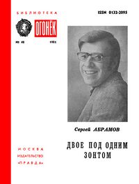 Абрамов С. А. Двое под одним зонтом. М., Правда, 1981