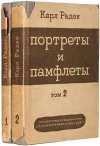 Радек К. Б. Портреты и памфлеты. М., ГИХЛ, 1934