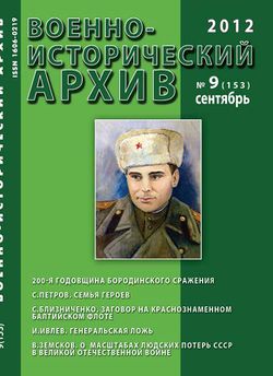Военно-исторический архив 2012-09 (153) обложка.jpg