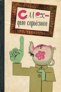 СМЕХ — ДЕЛО СЕРЬЕЗНОЕ. М., Сов. писатель, 1963