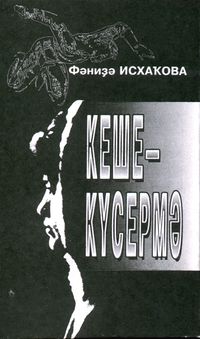 Исхакова Ф. А. Человек-отражение. Уфа, Китап, 1996