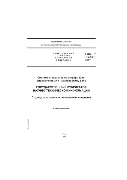 Файл:ГОСТ Р 7.0.49–2007.pdf