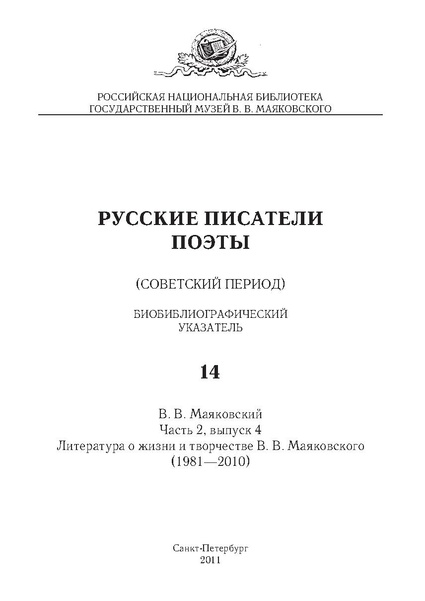 Файл:Русские писатели. Поэты 14, ч. 2, в. 4 В.В. Маяковский.pdf