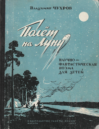 Чухров В. Н. Полёт на Луну. Калуга, Изд-во газ. «Знамя», 1953