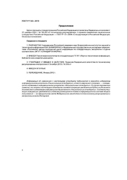 Файл:ГОСТ Р 7.0.0–2010.pdf