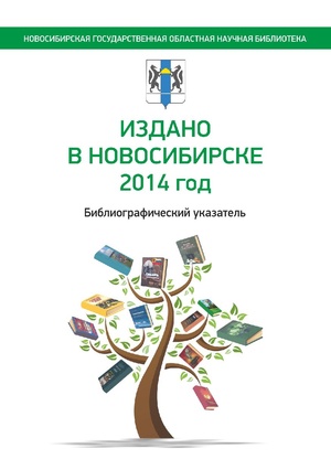 Издано в Новосибирске 2014 год - 2015.pdf