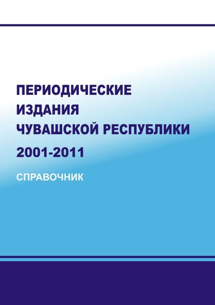 Файл:Периодические издания Чувашской Республики 2001—2011.pdf
