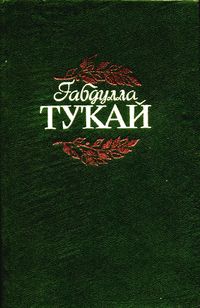 Тукай Г. Габдулла Тукай. Уфа, Башк. кн. изд-во, 1986