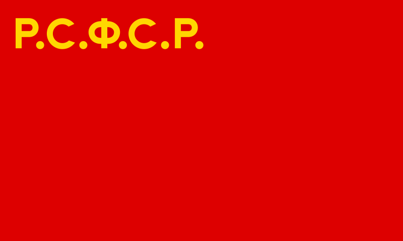 Файл:Flag of the Russian SFSR 1925-1937.svg